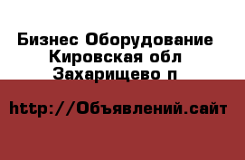 Бизнес Оборудование. Кировская обл.,Захарищево п.